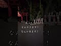 じゅたろうくん?夜の神社で...。