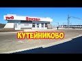 Обзор Вокзала в Кутейниково