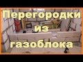 Перегородки из газоблока своими руками