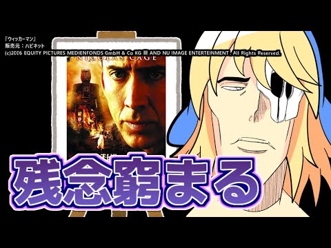 『ウィッカーマン（2006年版）』を映画レビューするよ【浅井ラム】