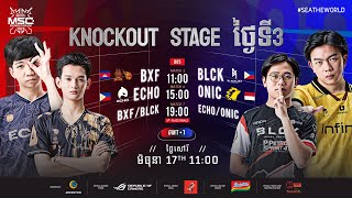 ខេមរៈភាសា | MSC Knockout Stage ថ្ងៃទី ៣ | MSC ២០២៣