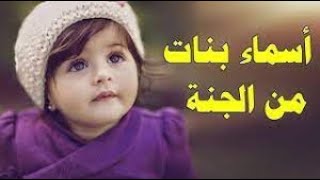 10 أسماء بنات أصلها من الجنة و قليل من المسلمين يعلمونها