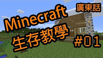 Minecraft生存教學系列 粵語 Youtube
