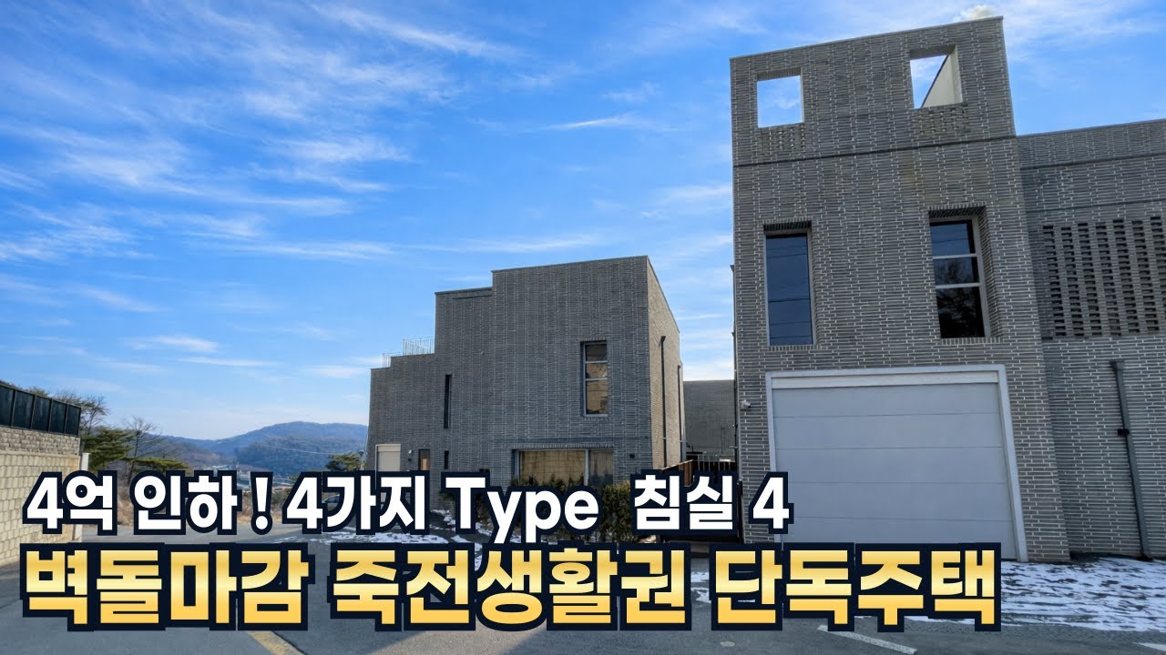 파격인하! 이제야 경쟁력을 갖춘 침실4 경기도 광주 단독주택 급매 에코 브릿지 분양