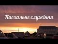 07 04 2026 Свято Пасха Вечірнє служіння 