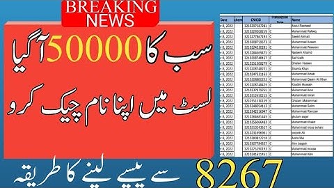 50000 Check Karne Ka Tarika | 8267 SMS Alert | BISP 50000 List Check New Update | How To Get 50000