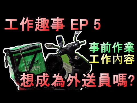 UBER EATS外送員的工作內容及事前作業 想成為外送員嗎?  工作趣事 EP5