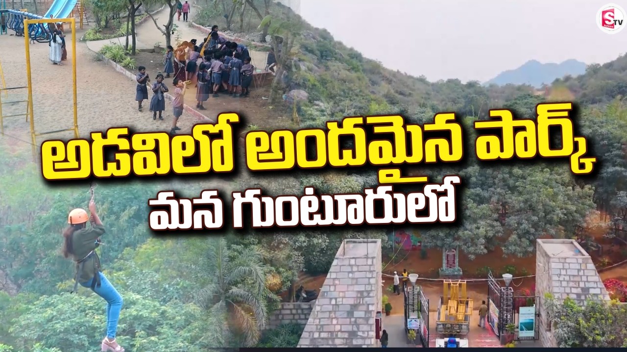 అడవిలో అందమైన పార్క్ | Nagaravanam Park Full Vlog || Nallapadu || Guntur District @Sumantv-Guntur