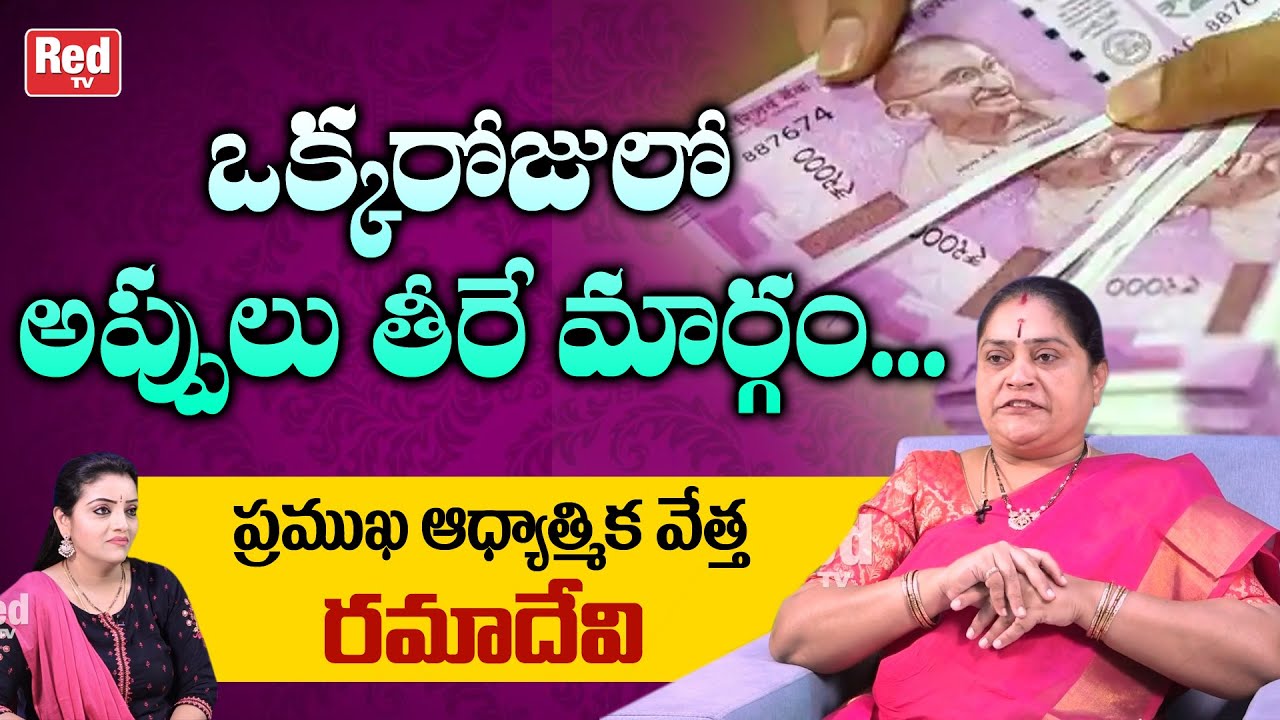 అప్పులు ఎక్కువైపోయాయా.? | Astrologer Ramadevi Remedies & Tips For Financial Problems |Red TV Bhakthi