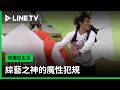 《我獨自生活》#珉豪 最終是敗在 #茂茂公主 的手下！？ - 20260703期(下) 精彩片段｜LINE TV 線上看