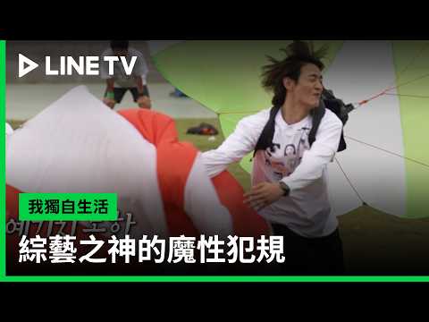《我獨自生活》#珉豪 最終是敗在 #茂茂公主 的手下！？ - 20260703期(下) 精彩片段｜LINE TV 線上看
