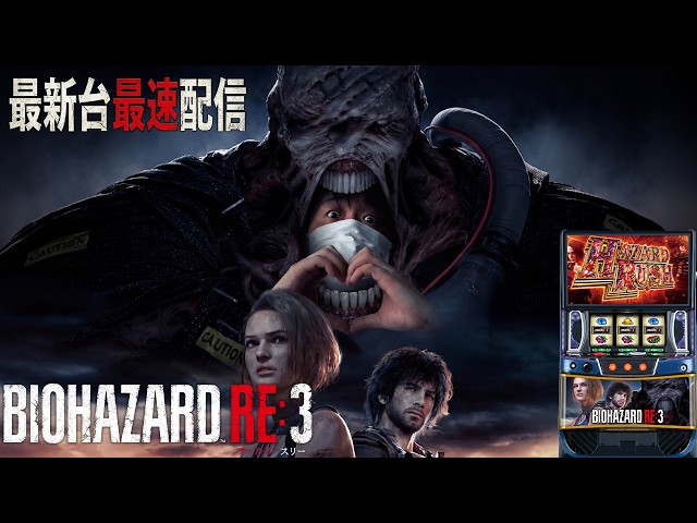 Newest Pachislot Machine] Live streaming of L Smart Slot Biohazard