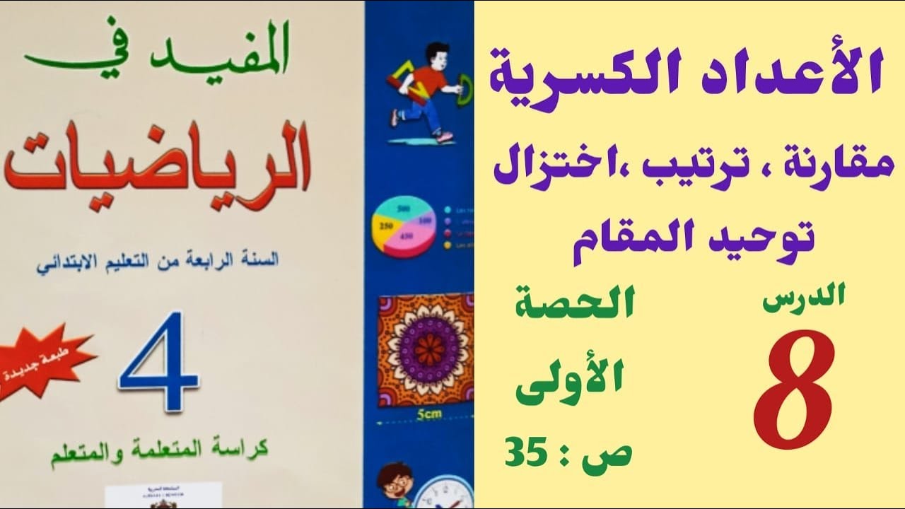 المفيد في الرياضيات المستوى الرابع الدرس8 الأعداد الكسرية مقارنة.ترتيب. ٱختزال. توحيد المقام ص 35