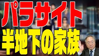 #149　パラサイト　半地下の家族