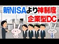 「企業型DC」新NISA・iDeCo以上の神制度〜活用しないと格差が広がる!?
