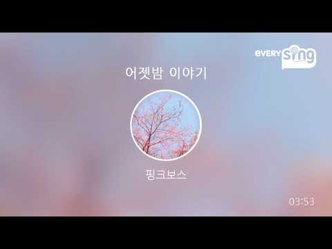 [everysing] 어젯밤 이야기