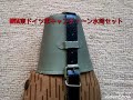 ミリタリー110　【NVA東ドイツ軍キャンティーン水筒セット】