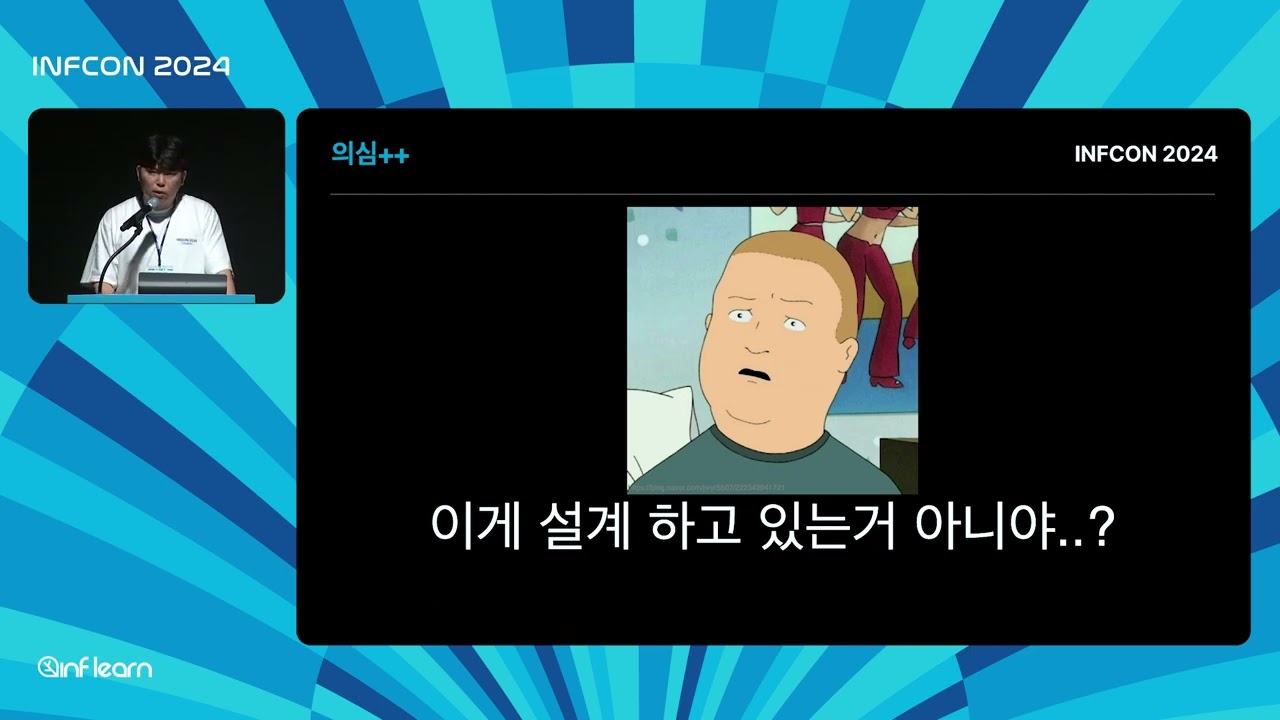 지속 성장 가능한 설계를 만들어가는 방법 | 인프콘2024