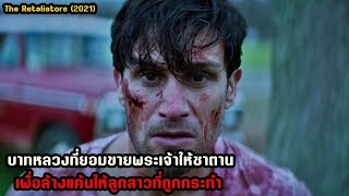 บาทหลวงที่ยอมขายพระเจ้าให้ซาตาน เพื่อล้างแค้นให้กับครอบครัว | สปอยหนัง The Retaliators (2021) screenshot 5