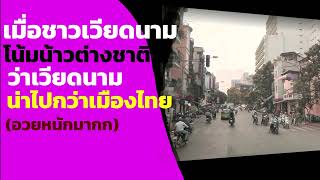 คอมเมนต์ชาวต่างชาติ-โต้ชาวเวียดนาม! พูดงี้แสดงว่าไม่เคยไปเมืองไทยจริง#ส่องคอมเมนต์ชาวโลก
