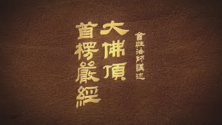 會性法師-大佛頂首楞嚴經-第055集