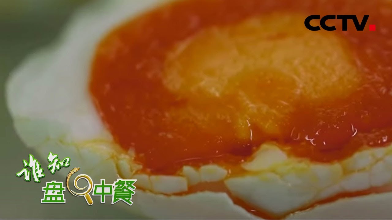 《谁知盘中餐》海鸭蛋流油的秘密 20200425 | CCTV农业