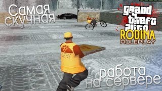 Видео Ненужная работа, с большим заработком - CRMP RODINA RP GTA SA (автор: 3XZIST)