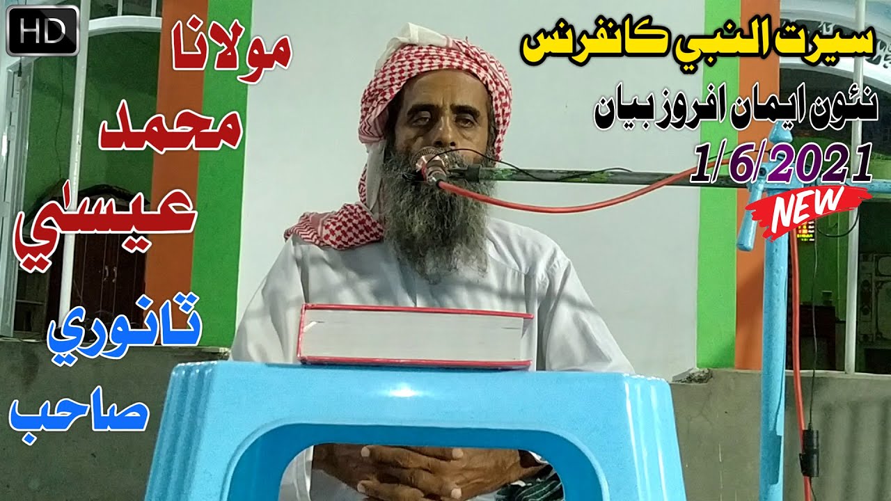 Molana Essa Tanwri Sahab new Iman Afroz Full Bayan (2021) Seerat ul Nabi  (SAW)