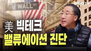 美 빅테크 밸류에이션 진단 f. 여도은 앵커, 연세대학교 국제대학원 이남우 교수 [월스트리트 모닝브리핑]