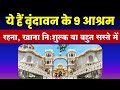 9 famous ashrams of vrindavan where to stay  food is free or cheap ashram of vrindavan cheap accommodation