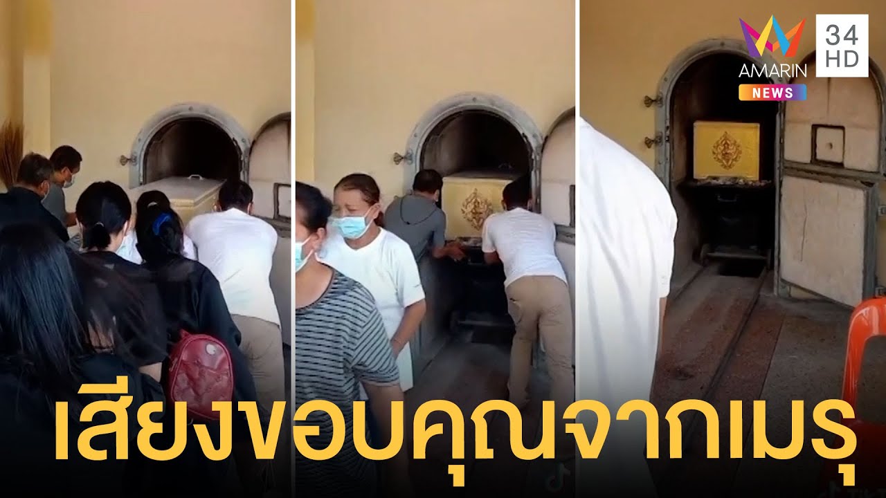 ขนลุกซู่! วันเผาเอาศพเข้าเมรุ ญาติเจอเสียงปริศนา เชื่อผีมาขอบคุณ