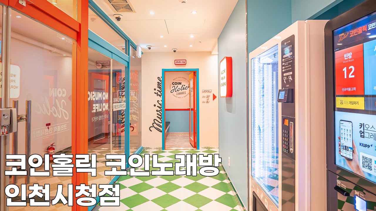 코인홀릭 코인노래방 - 인천시청점 매장 소개 영상