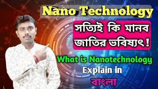 What is nanotechnology explain in Bangla| nanotechnology in future | future nanotechnology invention