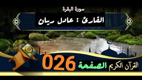القرآن الكريم الصفحة 026 سورة البقرة _ القارئ عادل ريان