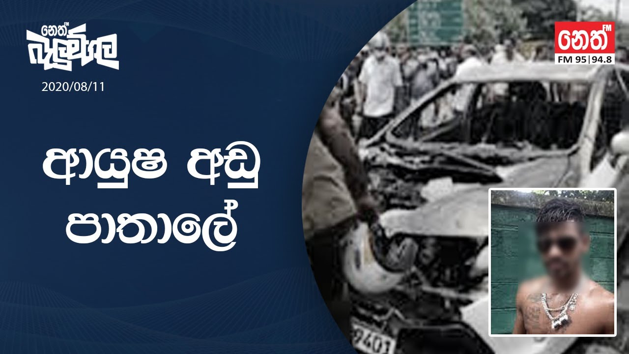 Neth Fm Balumgala | ආයුෂ අඩු පාතාලේ | 2020-08-11