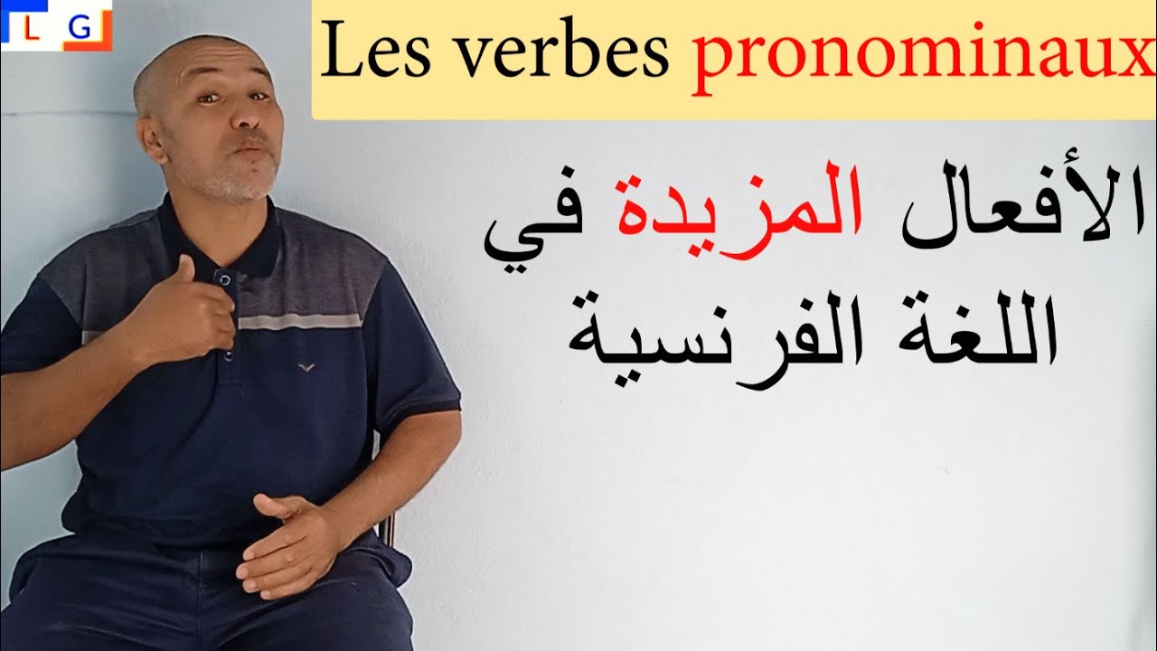 Les verbes pronominaux  شرح الأفعال المزيدة