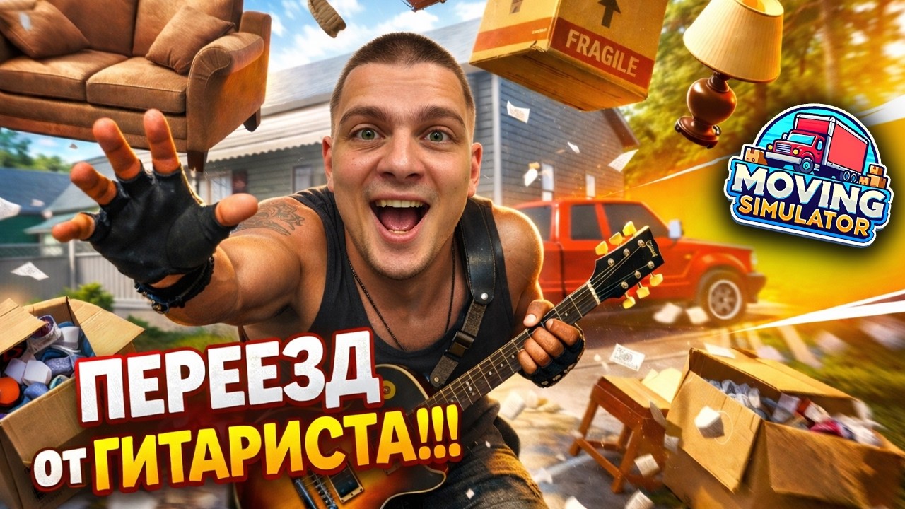 ПЕРЕЕЗД ОТ ШУМНОГО СОСЕДА!!! НОВЫЙ ХОЛОДИЛЬНИК В ДОМ!!!  (Moving Simulator #5)