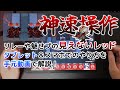 【アークナイツ】レッドの高速撤退はタブレット&スマホでもできる!【Arknights】