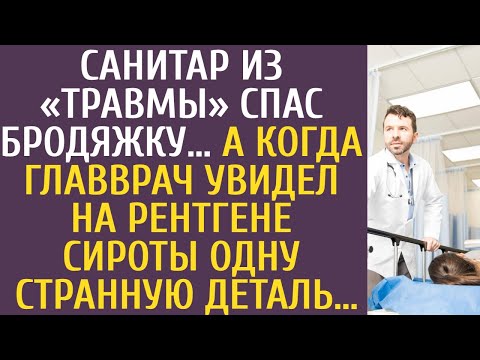 Санитар из «травмы» спас бродяжку… А когда главврач увидел на рентгене сироты одну странную деталь…