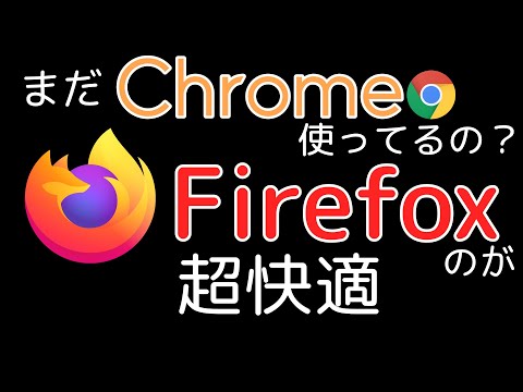 YouTube を見るなら Chrome よりも Firefox をおすすめする理由