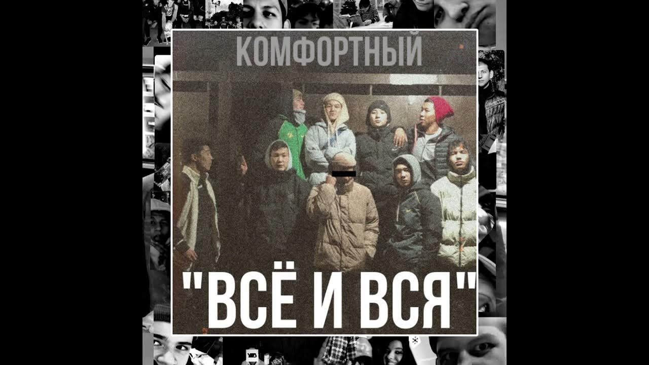 Комфортный - Всё и Вся - YouTube