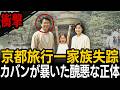 1995年京都へ遊びに行った一家失踪、12年後発見されたカバンから明らかになった夫の醜悪な裏の顔【ミステリー】【朗読】