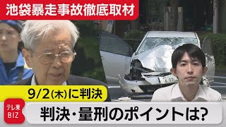 いよいよ判決　ポイントは？【池袋暴走事故徹底取材】（2021年8月30日）