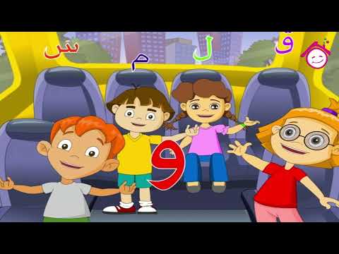 Arabic Letters Song Haref El Waw Song أغنية حرف الواو قناة دار القمر قناة الطفل العربي