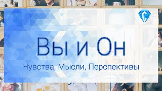 картинка: Вы и Он | что Вы с ним сделали ❓️💔 | как изменили его жизнь? 😏👌🏽