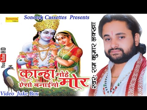 कान्हा मोहे ऐसो बनाइयो मोर || Ram Kumar Lakkha || Latest Krishna Bhajan