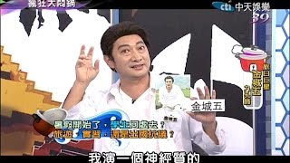 2014.07.06瘋狂大悶鍋part5　暑假學生何處去？聽聽偶像金城五怎麼說