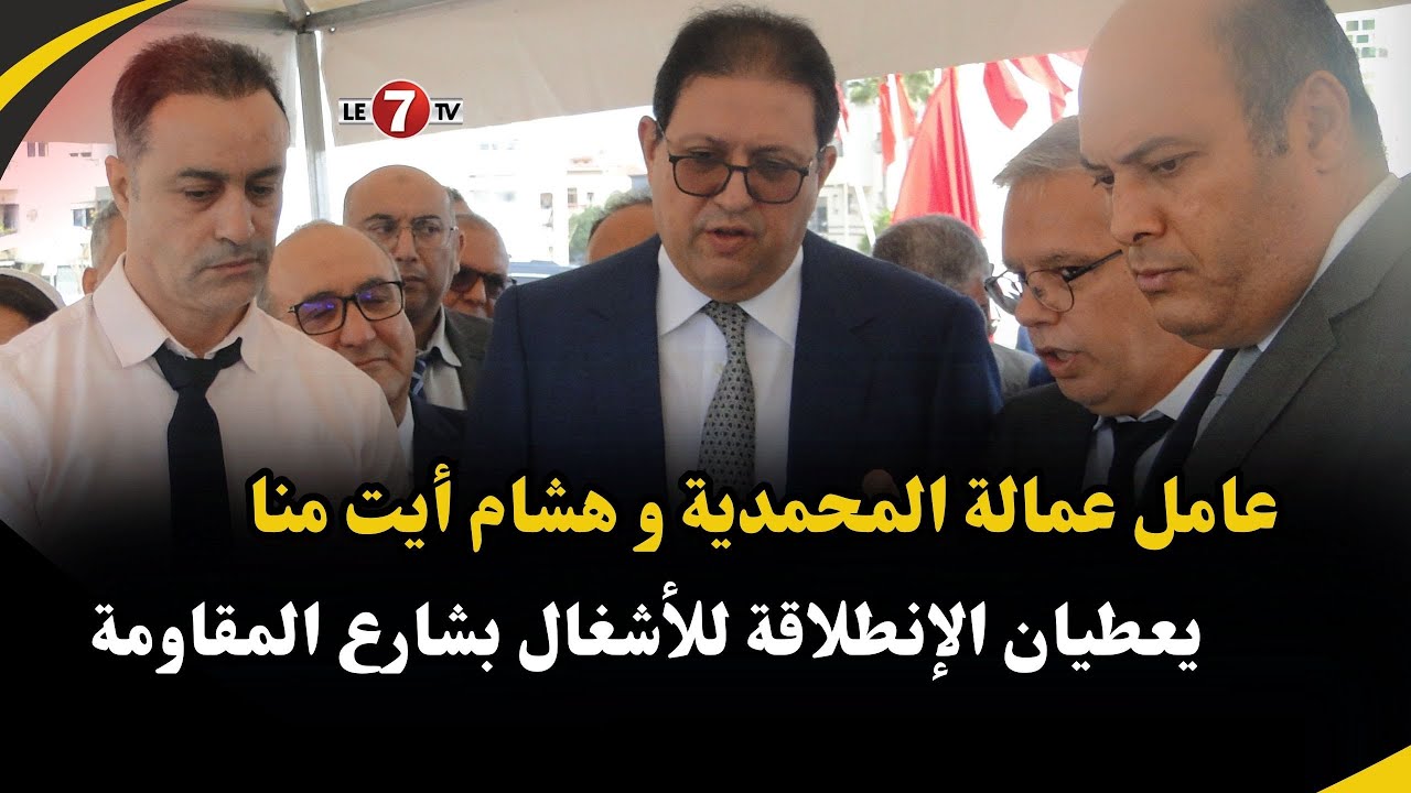 عامل عمالة المحمدية و هشام أيت منا يعطيان  الإنطلاقة  للأشغال بشارع المقاومة