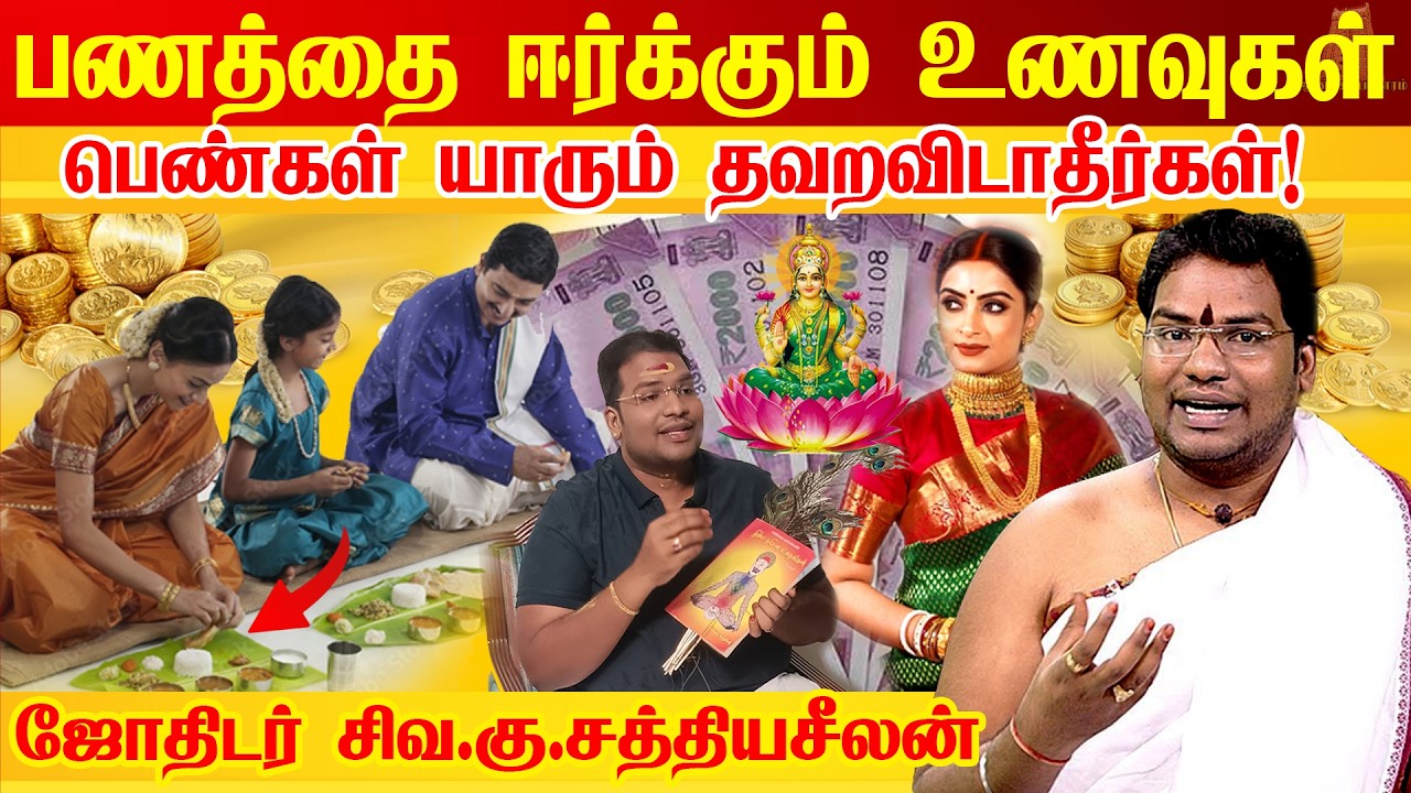 பணத்தை ஈர்க்கும் உணவு ரகசியம் | உடனே பணம் கிடைக்க | திடீர் பண வரவு ஏற்பட | Astrologer Sathyaseelan