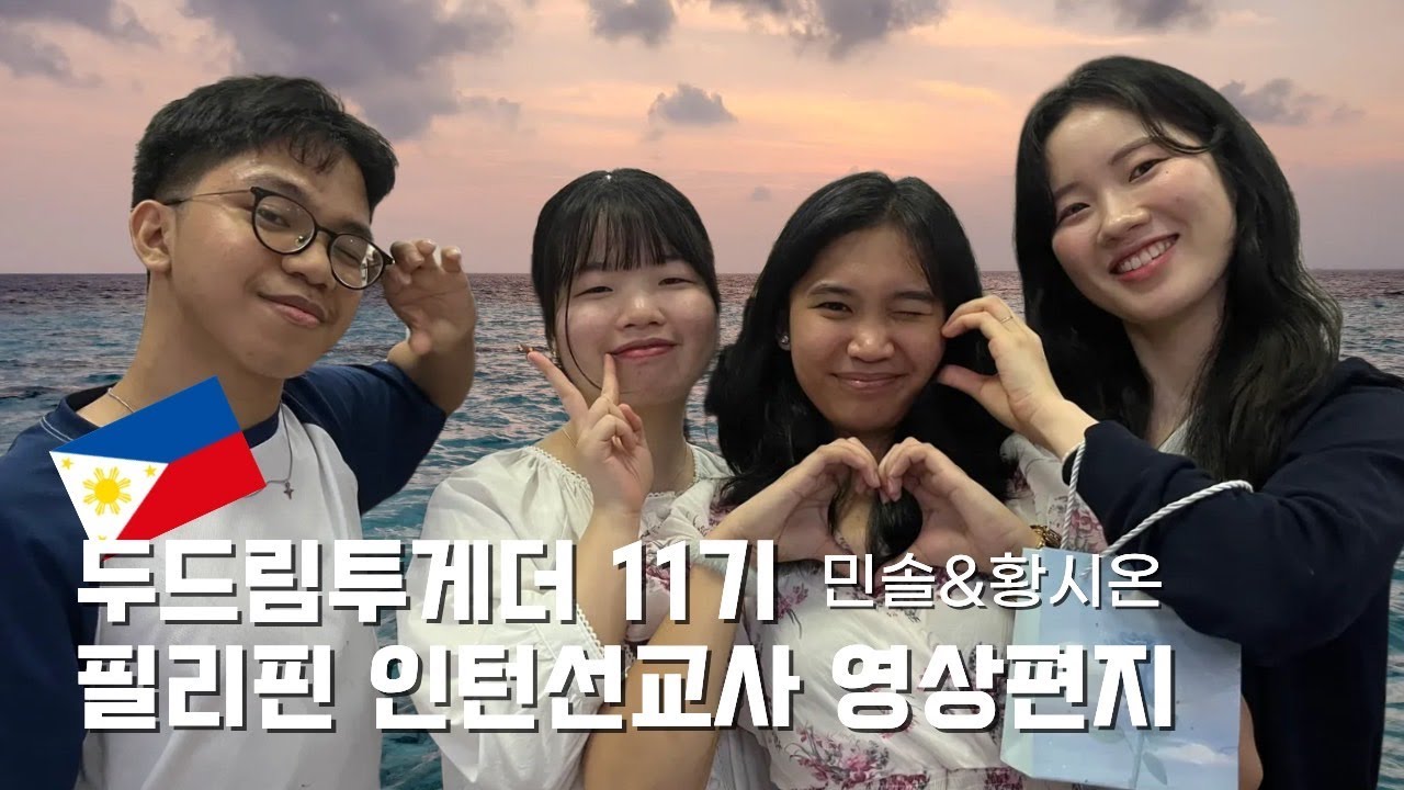 [두드림투게더] 11기 필리핀 인턴선교사 민솔&황시온의 마지막 영상편지